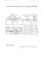 Автоматический пресс для формовки торфовегетационных горшков (патент 36255)