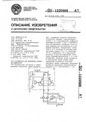 Устройство для измерения разности температур (патент 1320669)