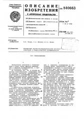 Теплообменник (патент 840663)