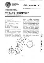 Устройство для обмолота сельскохозяйственных культур на корню (патент 1516044)
