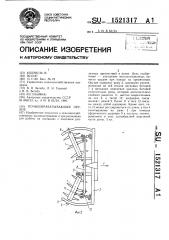 Почвообрабатывающее орудие (патент 1521317)