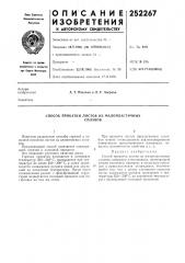 Способ прокатки листов из малопластичныхсплавов (патент 252267)