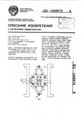 Сцепное устройство сочлененного транспортного средства (патент 1009870)