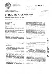 Способ сбора плодов бахчевых культур хорсова и.ф (патент 1637692)