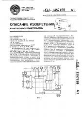 Устройство для преобразования частоты следования импульсов (патент 1387199)