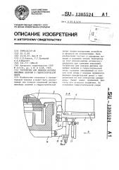 Устройство для поверки датчика линейных величин в гидростатической опоре (патент 1305524)