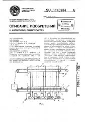 Установка для термообработки минераловатных материалов (варианты) (патент 1143954)