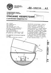 Подставка для детской бутылочки с соской (патент 1482710)