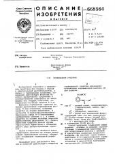 Гербицидное средство (патент 668564)