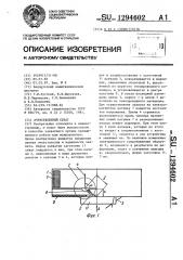 Очувствленный схват (патент 1294602)