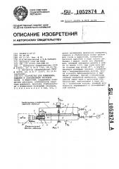 Устройство для измерения,задания и стабилизации расходов газов и жидкостей (патент 1052874)