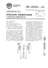 Устройство для разгрузки скипа (патент 1357337)