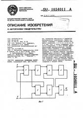 Измеритель временных интервалов (патент 1034011)