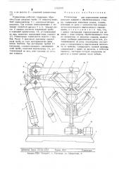 Роликоопора для перемещения цилиндрических изделий к обрабатывающему станку (патент 532555)