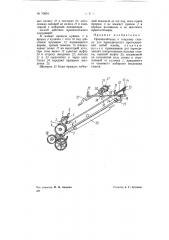 Приспособление к ткацкому станку для периодического протаскивания нитей основы (патент 70604)