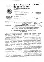 Патент ссср  429170 (патент 429170)