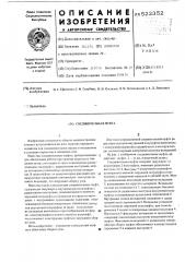 Соединительная муфта (патент 522352)