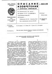 Аэрационный питатель для подачи сыпучих материалов (патент 885129)