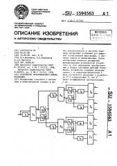 Устройство ортогонального преобразования (патент 1594563)