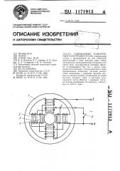 Однофазный асинхронный электродвигатель (патент 1171913)