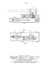 Протаскивающее устройство машины для обрезки сучьев (патент 529077)