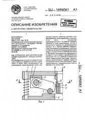 Устройство для изготовления коммутационного кольца коллектора (патент 1696061)