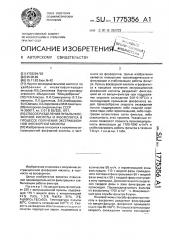 Способ разделения пульпы фосфорной кислоты и фосфогипса в процессе получения экстракционной фосфорной кислоты (патент 1775356)