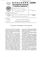 Устройство упреждающего токоограничения (патент 655051)
