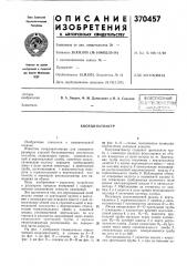 Координатометр (патент 370457)