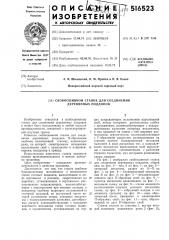 Скобосшивной станок для соединения деревянных поддонов (патент 516523)
