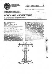 Каркас стенда для информации (патент 1057007)