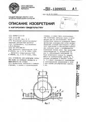 Устройство для испытания зубчатых колес на изгибную прочность и выносливость их зубьев (патент 1308855)