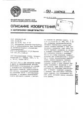 Станок для обработки торцов и фасок на цилиндрических деталях (патент 1187932)