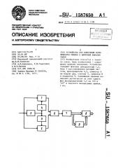 Устройство для измерения коэффициента ошибок в цифровых каналах связи (патент 1587650)