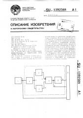 Устройство для блокировки информации в микроэвм при сбоях питания (патент 1392568)