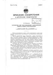 Устройство для дистанционной направленной защиты линии электропередачи (патент 66777)