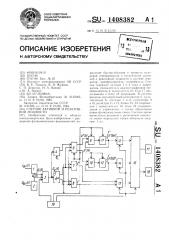 Счетчик активной и реактивной мощности (патент 1408382)