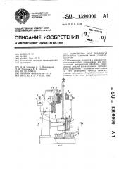 Устройство для взаимной притирки сопрягаемых поверхностей (патент 1390000)