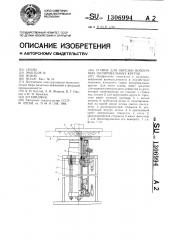 Станок для обрезки войлочных полировальных кругов (патент 1306994)