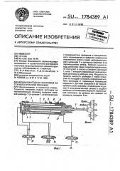 Механизм подачи заготовки на технологическую позицию (патент 1784389)