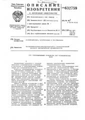 Токоподводящее устройство для гальванических ванн (патент 632759)