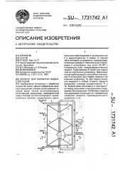 Аппарат для обработки жидкостей газом (патент 1731742)