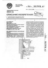Пневматический высевающий аппарат (патент 1817978)