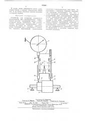 Устройство для измерения погрешности расположения двух цилиндрических поверхностей деталей (патент 472246)