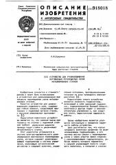 Устройство для уравновешивания вертикально перемещаемых узлов металлорежущих станков (патент 918018)