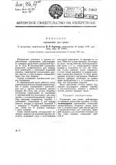 Сортировка для грены (патент 23682)