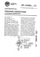 Устройство для неразрушающего контроля (патент 1415043)