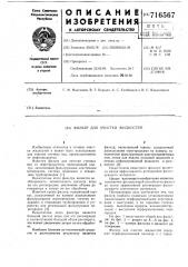 Фильтр для очистки жидкостей (патент 716567)