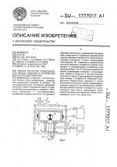 Способ контроля герметичности полых изделий и устройство для его осуществления (патент 1777017)