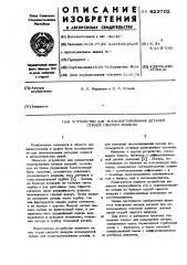 Устройство для транспортирования деталей струей сжатого воздуха (патент 623702)
